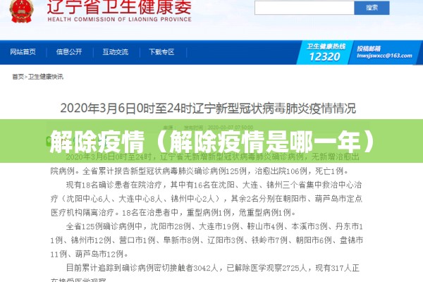 解除疫情(解除疫情是哪一年) 解除疫情(解除疫情是哪一年)