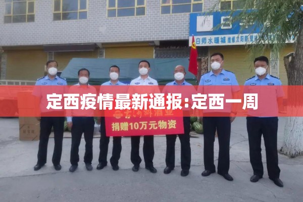 定西疫情最新通报:定西一周 定西疫情最新通报:定西一周