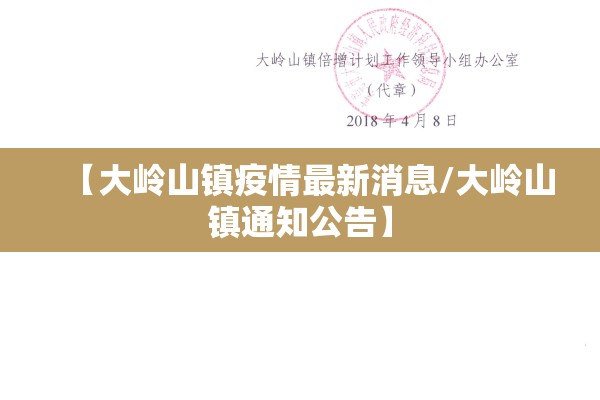 【大岭山镇疫情最新消息/大岭山镇通知公告】 【大岭山镇疫情最新消息/大岭山镇通知公告】