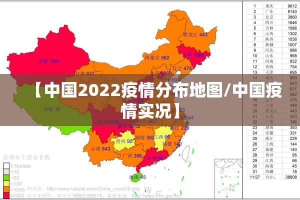 【中国2022疫情分布地图/中国疫情实况】