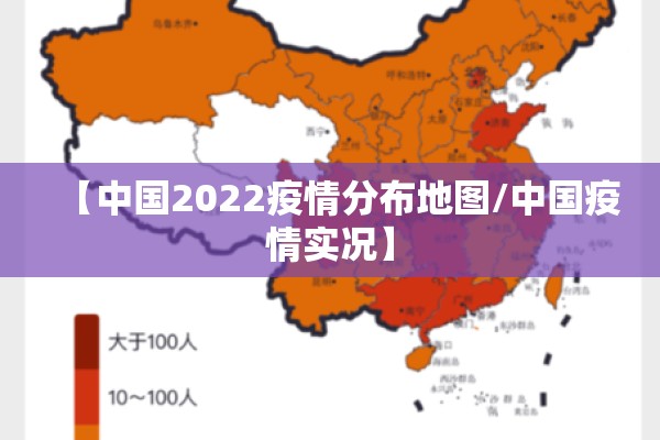 【中国2022疫情分布地图/中国疫情实况】