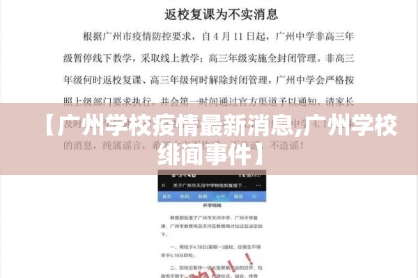 【广州学校疫情最新消息,广州学校绯闻事件】 【广州学校疫情最新消息,广州学校绯闻事件】