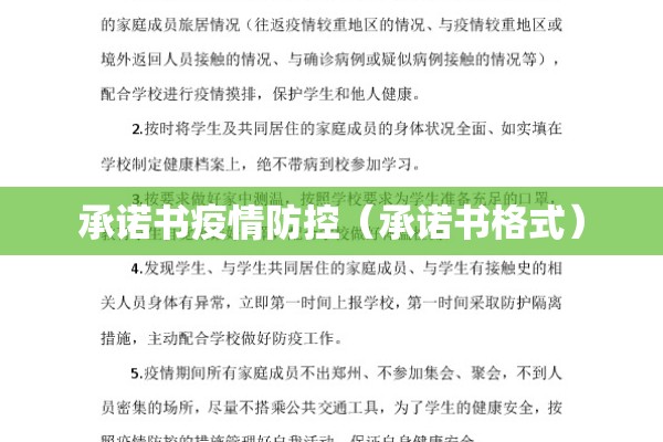 承诺书疫情防控（承诺书格式）