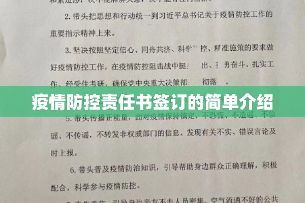 疫情防控责任书签订的简单介绍 疫情防控责任书签订的简单介绍