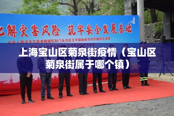 上海宝山区菊泉街疫情（宝山区菊泉街属于哪个镇）