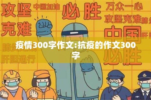 疫情300字作文:抗疫的作文300字