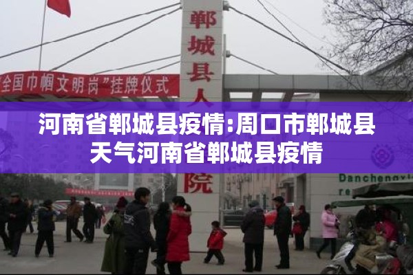 河南省郸城县疫情:周口市郸城县天气河南省郸城县疫情