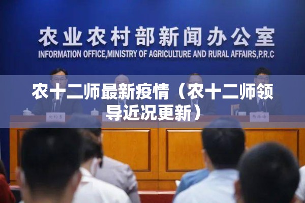 农十二师最新疫情（农十二师领导近况更新）