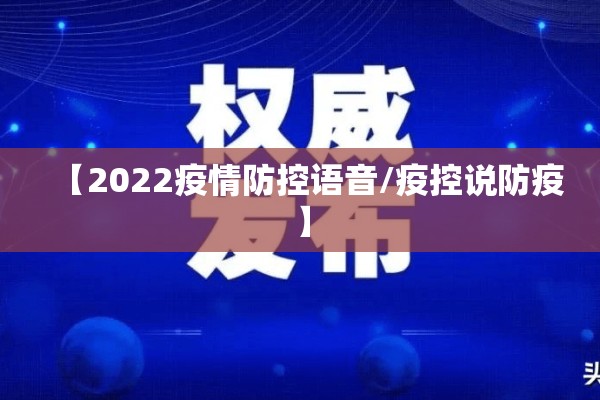 【2022疫情防控语音/疫控说防疫】 【2022疫情防控语音/疫控说防疫】