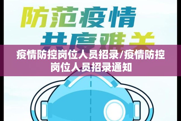 疫情防控岗位人员招录/疫情防控岗位人员招录通知 疫情防控岗位人员招录/疫情防控岗位人员招录通知