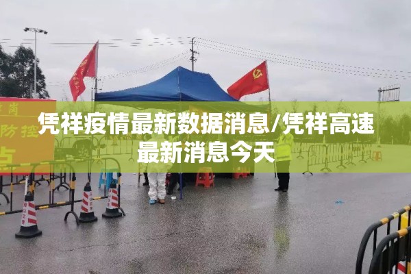 凭祥疫情最新数据消息/凭祥高速最新消息今天 凭祥疫情最新数据消息/凭祥高速最新消息今天