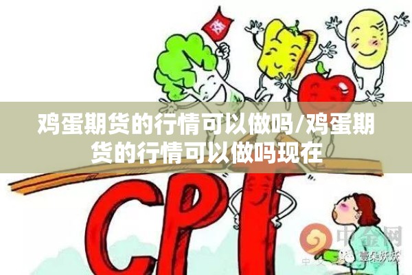 鸡蛋期货的行情可以做吗/鸡蛋期货的行情可以做吗现在