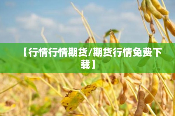 鸡蛋期货的行情可以做吗/鸡蛋期货的行情可以做吗现在