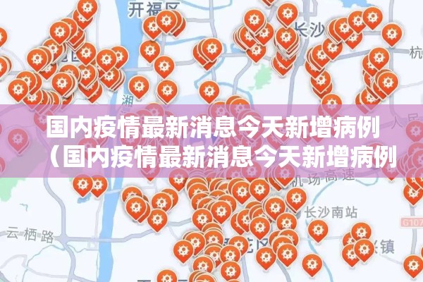 国内疫情最新消息今天新增病例（国内疫情最新消息今天新增病例数据）