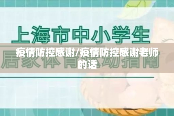 疫情防控感谢/疫情防控感谢老师的话