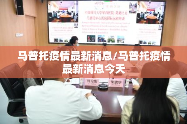 马普托疫情最新消息/马普托疫情最新消息今天