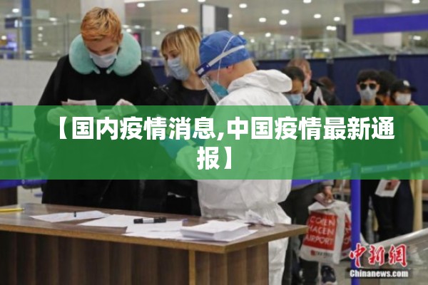 【国内疫情消息,中国疫情最新通报】