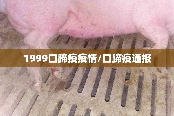 1999口蹄疫疫情/口蹄疫通报