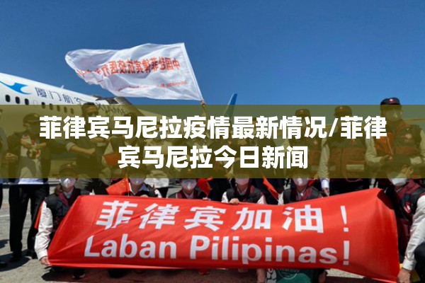 菲律宾马尼拉疫情最新情况/菲律宾马尼拉今日新闻 菲律宾马尼拉疫情最新情况/菲律宾马尼拉今日新闻