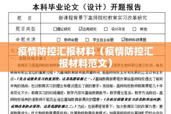 疫情防控汇报材料（疫情防控汇报材料范文）