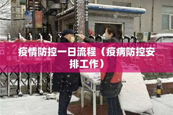 疫情防控汇报材料（疫情防控汇报材料范文）