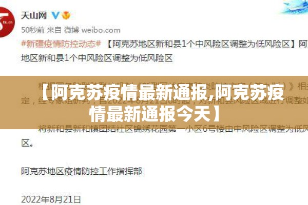 【阿克苏疫情最新通报,阿克苏疫情最新通报今天】