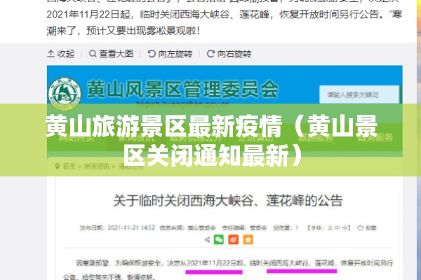 黄山旅游景区最新疫情（黄山景区关闭通知最新）