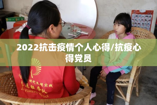 2022抗击疫情个人心得/抗疫心得党员