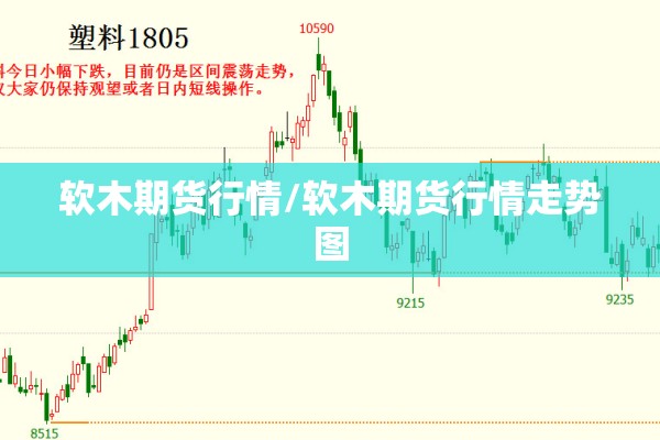 软木期货行情/软木期货行情走势图 软木期货行情/软木期货行情走势图
