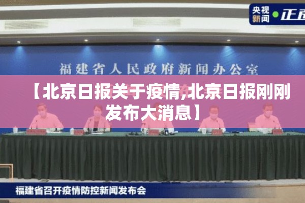 【北京日报关于疫情,北京日报刚刚发布大消息】