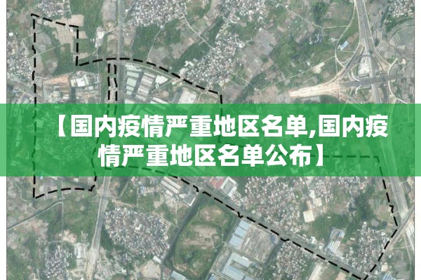 【国内疫情严重地区名单,国内疫情严重地区名单公布】