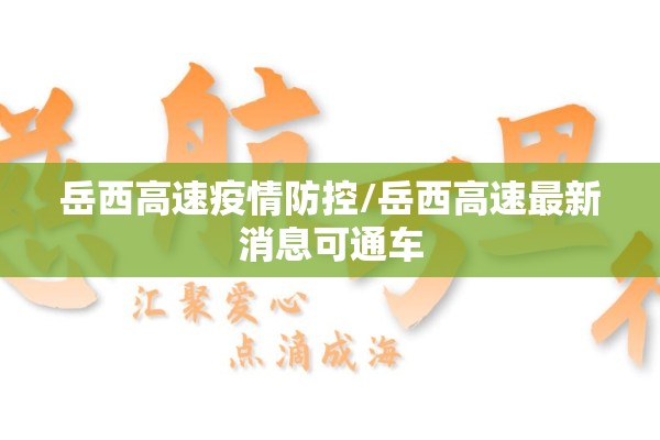 岳西高速疫情防控/岳西高速最新消息可通车 岳西高速疫情防控/岳西高速最新消息可通车