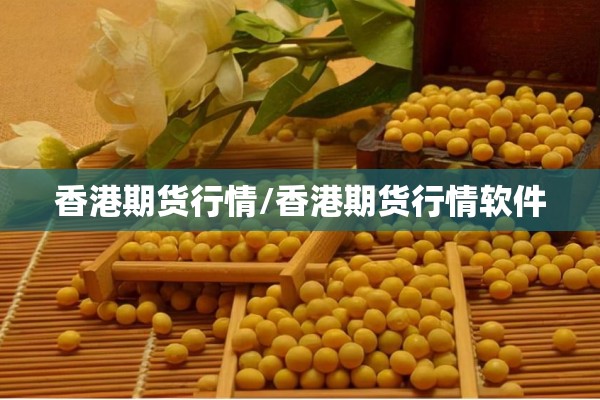香港期货行情/香港期货行情软件