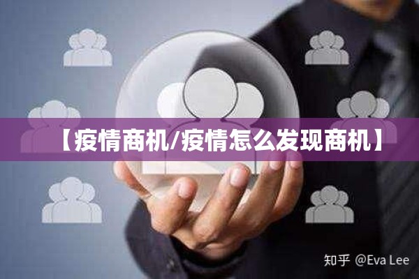 【疫情商机/疫情怎么发现商机】