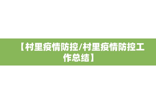 【村里疫情防控/村里疫情防控工作总结】