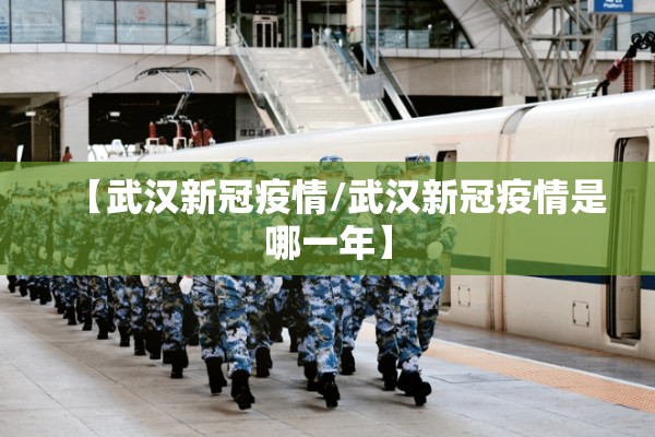 【武汉新冠疫情/武汉新冠疫情是哪一年】 【武汉新冠疫情/武汉新冠疫情是哪一年】