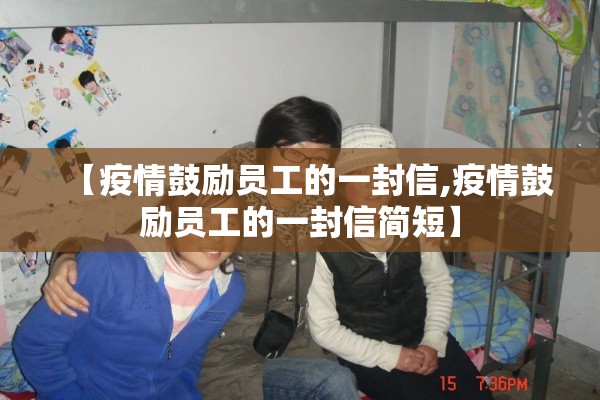 【疫情鼓励员工的一封信,疫情鼓励员工的一封信简短】