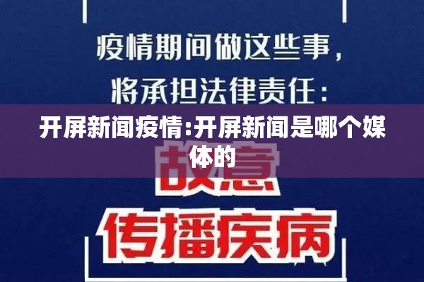 开屏新闻疫情:开屏新闻是哪个媒体的 开屏新闻疫情:开屏新闻是哪个媒体的