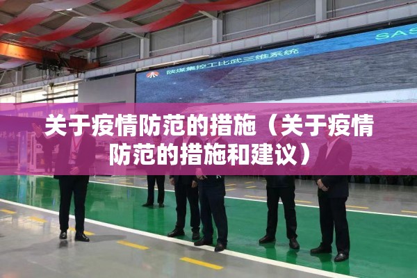 关于疫情防范的措施(关于疫情防范的措施和建议) 关于疫情防范的措施(关于疫情防范的措施和建议)