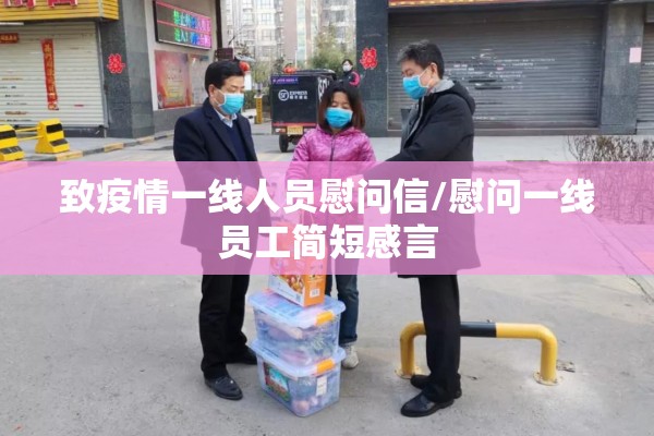 致疫情一线人员慰问信/慰问一线员工简短感言
