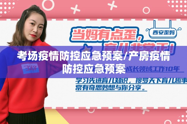 考场疫情防控应急预案/产房疫情防控应急预案