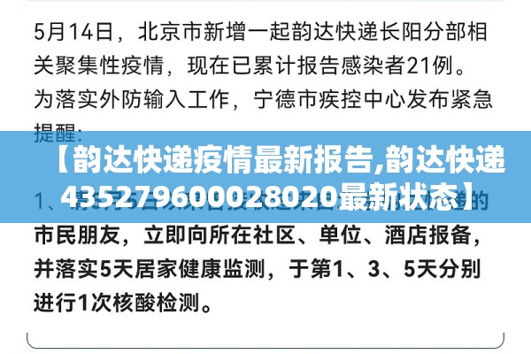 【韵达快递疫情最新报告,韵达快递435279600028020最新状态】 【韵达快递疫情最新报告,韵达快递435279600028020最新状态】
