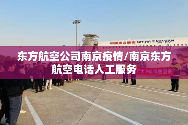 东方航空公司南京疫情/南京东方航空电话人工服务