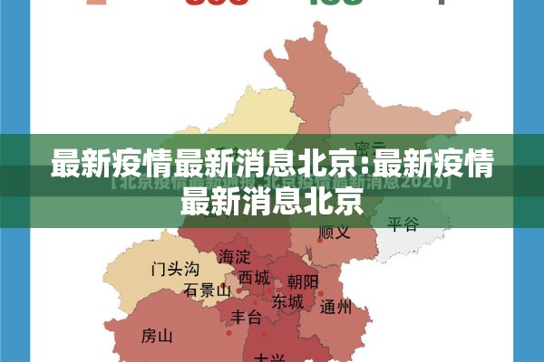 最新疫情最新消息北京:最新疫情最新消息北京