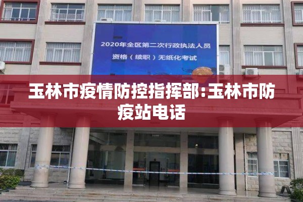 玉林市疫情防控指挥部:玉林市防疫站电话 玉林市疫情防控指挥部:玉林市防疫站电话