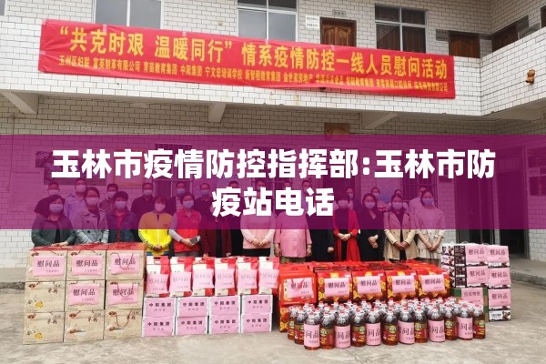 玉林市疫情防控指挥部:玉林市防疫站电话 玉林市疫情防控指挥部:玉林市防疫站电话