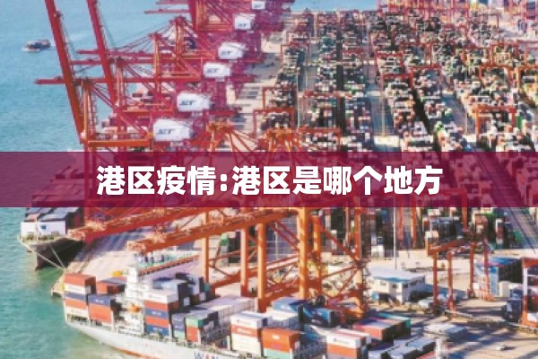 港区疫情:港区是哪个地方 港区疫情:港区是哪个地方