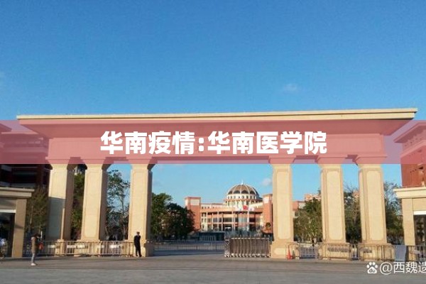 华南疫情:华南医学院