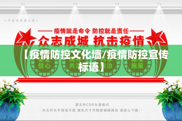 【疫情防控文化墙/疫情防控宣传标语】