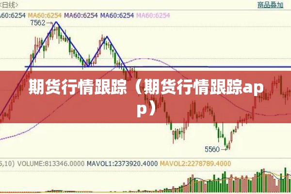 玉米油最新期货行情走势/玉米油现货最新行情